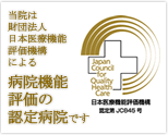 当院は財団法人日本医療機能評価機構による病院機能評価の認定病院です。