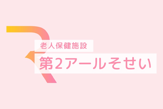 第2アールそせいサイト