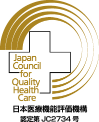 Japan Council for Quality Health Care 日本医療機能評価機構認定第JC2734号