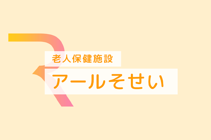アールそせいサイト