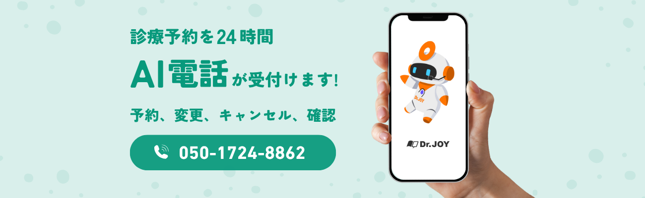 診療予約を24時間　AI電話が受付けます！　予約、変更、キャンセル、確認　050-1724-8862