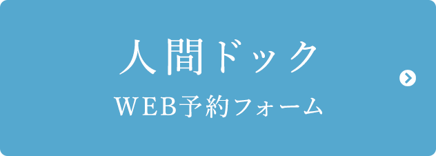 人間ドックWEB予約フォーム
