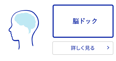 脳卒中や認知症が気になるかた