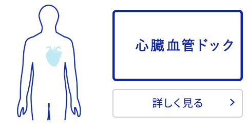 心筋梗塞や動脈硬化症が気になる方