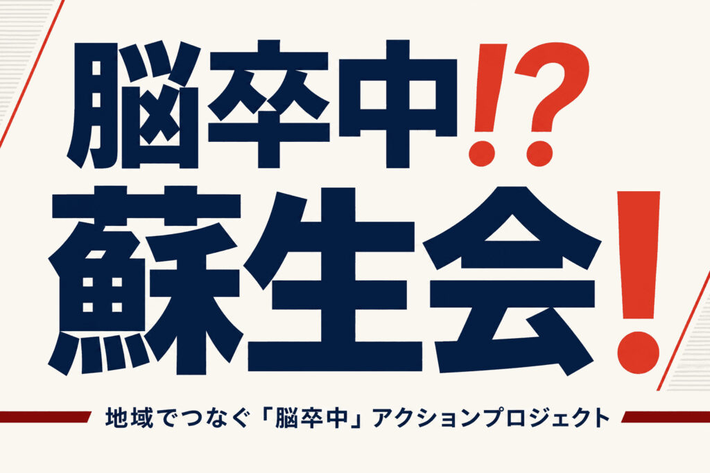 「脳卒中!?」と思ったら、迷わず119番。